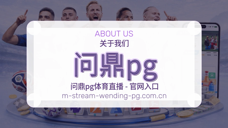 关于问鼎pg体育赛事服务