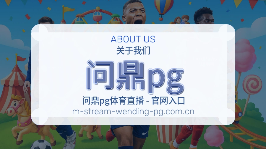 问鼎pg品牌档案