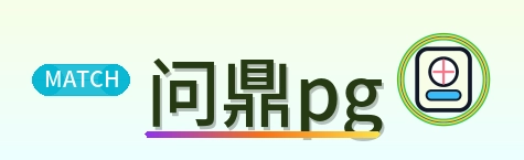 问鼎pg Logo